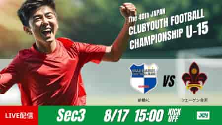 動画結果速報【前橋ＦＣ vs ツエーゲン金沢】両チームの采配が際立った一戦　グループステージ 第3節　日本クラブユースサッカー選手権U-15