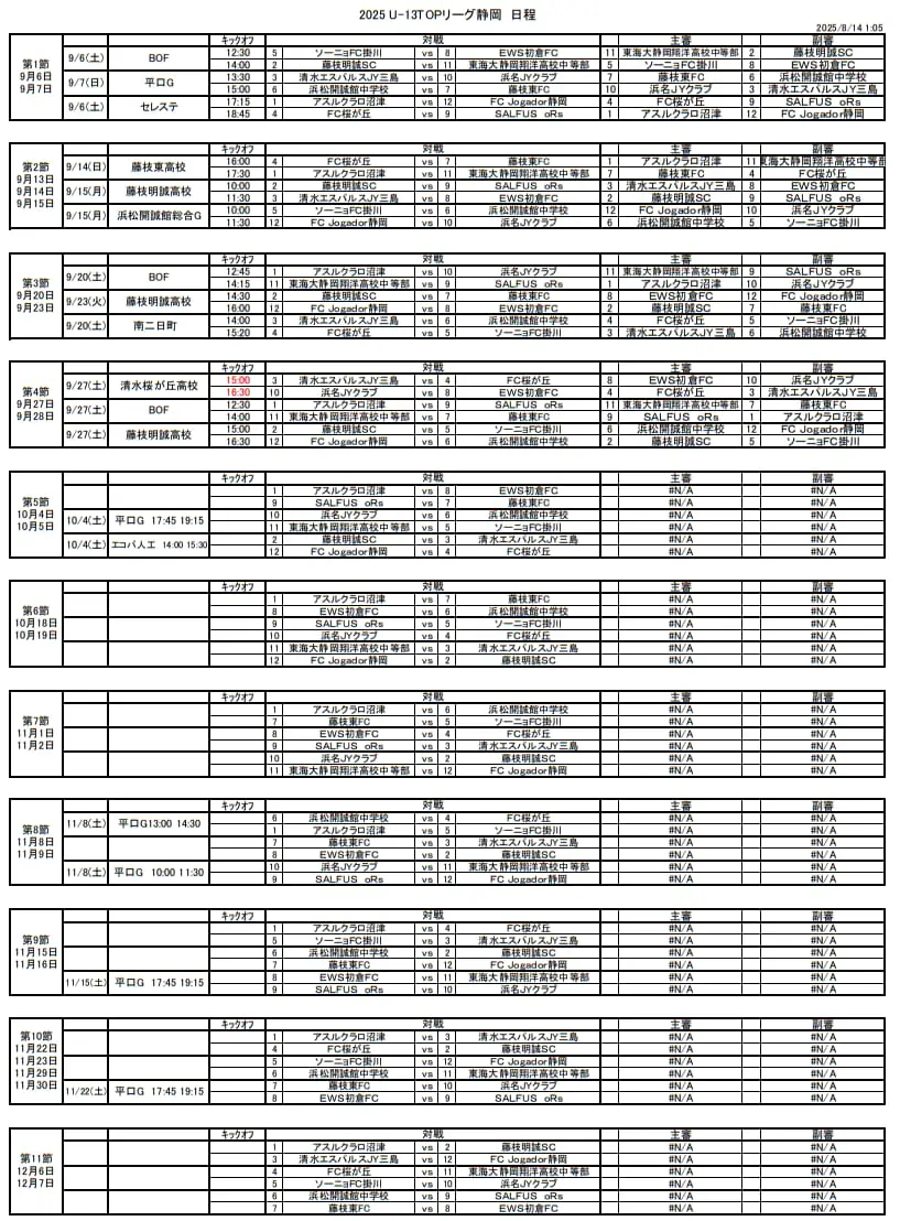 第19回 日本サッカーリーグ2部 日程表冊子 速報！2025年度 JFA U-13サッカーリーグ静岡 9/6,7 TOP、1部B