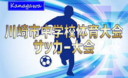 2025年度 川崎市中学校総合体育大会サッカー大会 (神奈川県)  組合せ掲載！9/20～10/11開催！情報ありがとうございます！