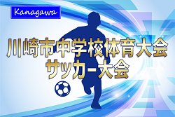 2025年度 川崎市中学校総合体育大会サッカー大会 (神奈川県)  例年9月中旬～10月中旬開催！組合せ・日程情報募集！