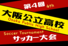 2025年度 第6回兵庫県クラブチャンピオンシップ（U-14） 例年11月開催！組合せ・日程募集