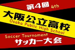 2025年度 第4回大阪公立高校サッカー大会 例年11月開催！組合せ・日程募集