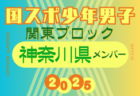 【埼玉県少年男子】参加選手掲載！2025年度 第79回国民スポーツ大会関東ブロック大会（8/12）