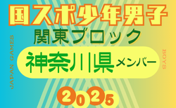【神奈川県少年男子】参加選手掲載！2025年度 第79回国民スポーツ大会関東ブロック大会（8/12）