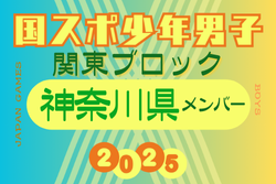 【神奈川県少年男子】参加選手掲載！2025年度 第79回国民スポーツ大会関東ブロック大会（8/12）