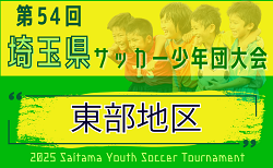 2025年度 第54回 埼玉県サッカー少年団大会 東部地区 東部南ブロック8/31～開催！各ブロック組み合わせ情報募集