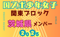 【茨城県少年女子】参加選手掲載！2025年度 第79回国民スポーツ大会関東ブロック大会（8/13,14）