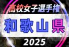 2025年度 第104回全国高校サッカー選手権 和歌山県大会　例年10月～開催　日程・組合せ情報募集