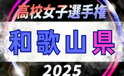 2025年度 第34回全日本高校女子サッカー選手権大会和歌山大会　11/2.15開催！組合せ掲載