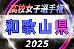 2025年度 第34回全日本高校女子サッカー選手権大会和歌山大会　例年9月開催　日程・組合せ情報募集