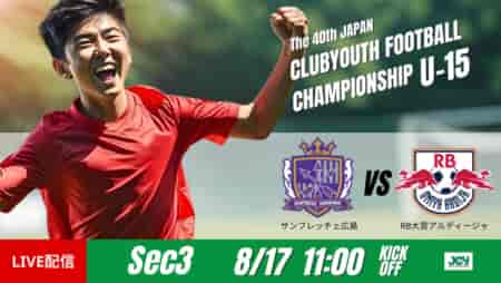 動画結果速報【サンフレッチェ広島 vs RB大宮アルディージャ】雨のピッチで両者が激しく攻め合った一戦　グループステージ 第3節　日本クラブユースサッカー選手権U-15