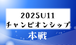 2025 U11チャンピオンシップ本戦（佐賀県）予選リーグ結果掲載！8/5結果速報！