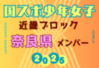 【和歌山県少年女子】参加選手掲載！2025年度 第79回国民スポーツ大会近畿ブロック大会（8/15,16,17）