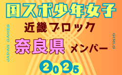 【奈良県少年女子】参加選手掲載！2025年度 第79回国民スポーツ大会近畿ブロック大会（8/15,16,17）