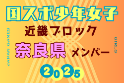 【奈良県少年女子】参加選手掲載！2025年度 第79回国民スポーツ大会近畿ブロック大会（8/15,16,17）