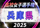 2025年度 兵庫県高校サッカー選手権大会 ＜予選ラウンド＞　10/11.12.13開催！9/22組合せ抽選