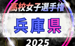 2025年度 兵庫県高校女子サッカー選手権大会　開幕！1回戦10/19結果掲載！2回戦10/26