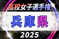 2025年度 兵庫県高校女子サッカー選手権大会　10/11～開催！9/22組合せ抽選