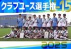 速報！【各賞・優勝写真掲載、全試合LIVE配信】2025年度 第40回日本クラブユースサッカー選手権（U-15）大会 全国大会＠北海道 優勝はヴィッセル神戸！2009年度第24回大会以来15大会ぶりの全国制覇！