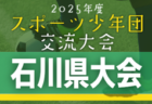 高円宮杯JFA U-15サッカーリーグ2025茨城 IFAリーグ  後期 8/31結果掲載！次回9/6