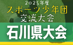 2025年度 第54回石川県スポーツ少年団サッカー交流大会   組合せ掲載！8/30.31.9/6開催！