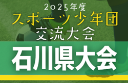 2025年度 第54回石川県スポーツ少年団サッカー交流大会   組合せ掲載！8/30.31.9/6開催！