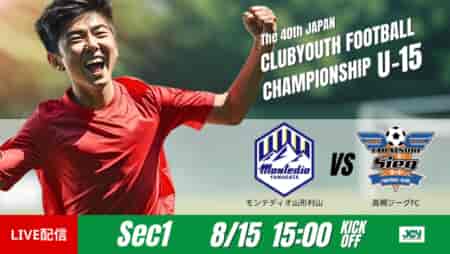 動画結果速報【モンテディオ山形村山 vs 高槻ジーグＦＣ】息詰まるゴール前の攻防　グループステージ 第1節　日本クラブユースサッカー選手権U-15