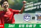 2025年度 第11回MJS presents JCカップ U-11 少年少女サッカー大会(大阪開催) 全国10地区代表出場10チーム決定！組合せ募集！9/13.14開催！