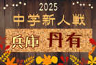 2025年度 西播磨中学校新人大会サッカー競技大会（兵庫） 例年11月開催！日程・組合せ募集中