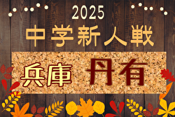 2025年度 丹有中学校サッカー新人大会（兵庫） 例年10月開催！日程・組合せ募集中
