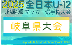2025年度 JFA 第49回 全日本U-12サッカー選手権 岐阜県大会 11/15,16,22開催！地区予選例年10月開催、地区予選情報募集！