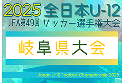 2025年度 JFA 第49回 全日本U-12サッカー選手権 岐阜県大会 11/15,16,22開催！地区予選例年10月開催、地区予選情報募集！