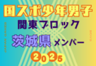 【茨城県少年男子】参加選手掲載！2025年度 第79回国民スポーツ大会関東ブロック大会（8/12）
