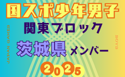 【茨城県少年男子】参加選手掲載！2025年度 第79回国民スポーツ大会関東ブロック大会（8/12）