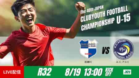 動画結果速報【前橋FC ×A.C.アスミJrユースFC】終盤の一撃、前橋FCが接戦制す　ラウンド32　日本クラブユースサッカー選手権U-15