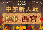 2025年度 阪神中学校サッカー新人大会（兵庫） 例年11月開催！日程・組合せ募集中