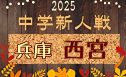 2025年度 西宮市中学校新人体育大会 第58回サッカー競技大会（兵庫・阪神大会予選） 10/12結果掲載！決勝トーナメント10/26