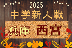 2025年度 西宮市中学校新人体育大会 第58回サッカー競技大会（兵庫・阪神大会予選） 例年10月開催！日程・組合せ募集中