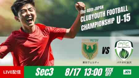 動画結果速報【東京ヴェルディ vs パテオＦＣ金沢】約9分間でハットトリックを達成 グループステージ 第3節　日本クラブユースサッカー選手権U-15