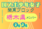 【埼玉県少年女子】参加選手掲載！2025年度 第79回国民スポーツ大会関東ブロック大会（8/13,14）