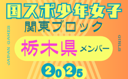 【栃木県少年女子】参加選手掲載！2025年度 第79回国民スポーツ大会関東ブロック大会（8/13,14）