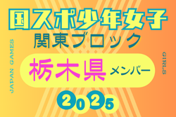 【栃木県少年女子】参加選手掲載！2025年度 第79回国民スポーツ大会関東ブロック大会（8/13,14）