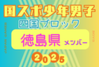 【愛媛県少年男子】参加選手掲載！2025年度 第79回国民スポーツ大会 第46回四国ブロック大会（8/8.9.10）