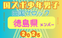 【徳島県少年男子】参加選手掲載！2025年度 第79回国民スポーツ大会 第46回四国ブロック大会（8/8.9.10）