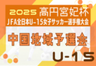 2025年度 高円宮杯JFA第37回全日本U-15サッカー選手権大会中国地域予選 11/8～11/16開催！日程･組合せ情報募集