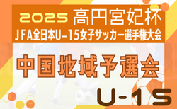 2025年度 高円宮妃杯JFA第30回全日本U-15女子サッカー選手権大会 中国地域予選会   11/1～開催   組合せ掲載！