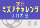 2025年度 第49回JFA全日本 U-12 サッカー選手権大会 愛媛県大会 11/15.23開催!組合せ抽選会11/4 地区予選10/26より開幕!