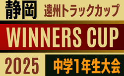2025年度 遠州トラックカップ第46回静岡県中学1年生サッカー大会  WINNERS CUP  やぐら表･要項掲載！1/24,25、2/1開催！