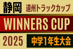 2025年度 遠州トラックカップ第46回静岡県中学1年生サッカー大会  WINNERS CUP  例年1月､2月開催　組み合わせ・日程情報募集中！