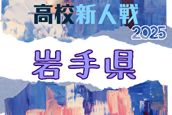 2025年度 第60回岩手県高校新人サッカー大会 （男子） 11/15～18開催！組合せ募集中